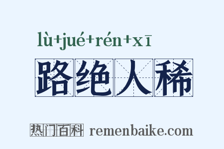 路绝人稀是什么意思的图片
